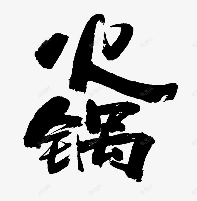 平面火锅png免抠素材_新图网 https://ixintu.com 中国书法 中文古典书法 中文字体下载 中文字体设计 在线字体设计 艺术字 艺术字体设计