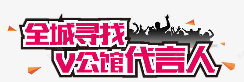 全城寻找png免抠素材_新图网 https://ixintu.com 代言人 全城 剪影 寻找