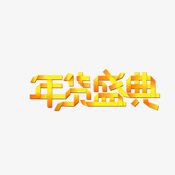 金黄色年货盛典艺术字png免抠素材_新图网 https://ixintu.com 字体 年货 盛典 艺术字 金红色 金色