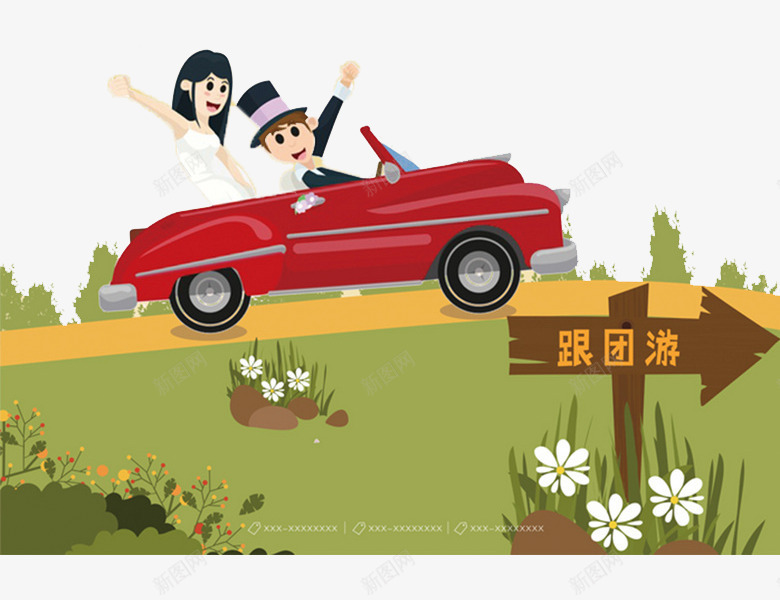 跟团游广告png免抠素材_新图网 https://ixintu.com 敞篷车 新婚夫妇 欢乐 花朵 草地