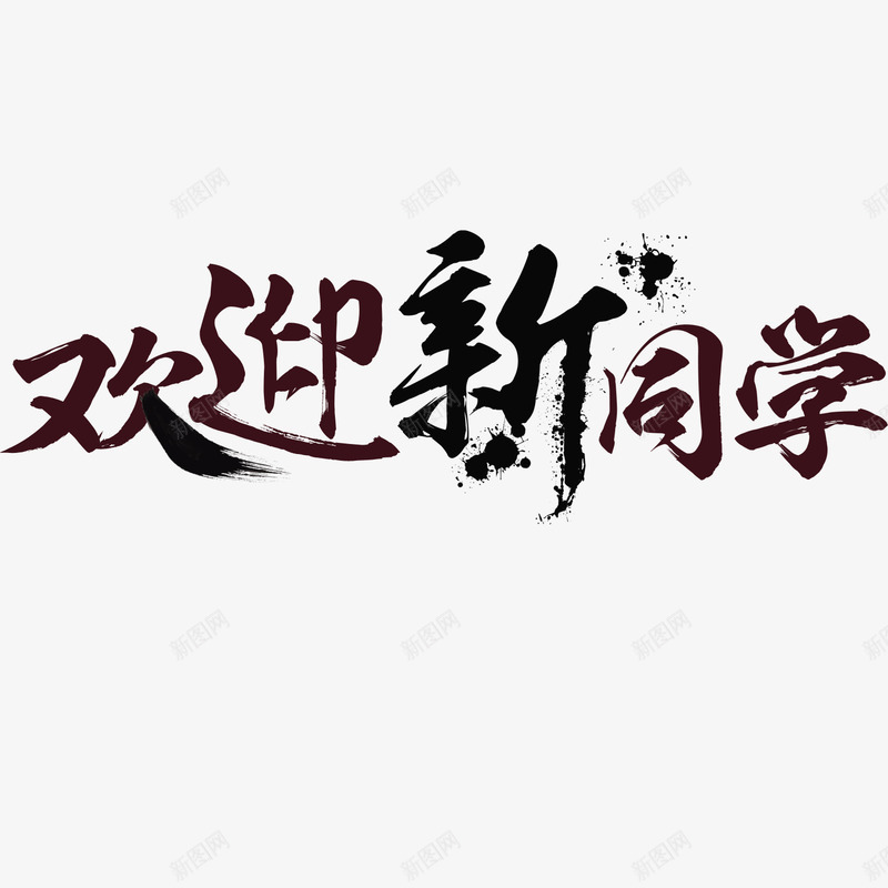 欢迎新同学png免抠素材_新图网 https://ixintu.com 学校 开学 欢迎卡 毛笔字 辅导班