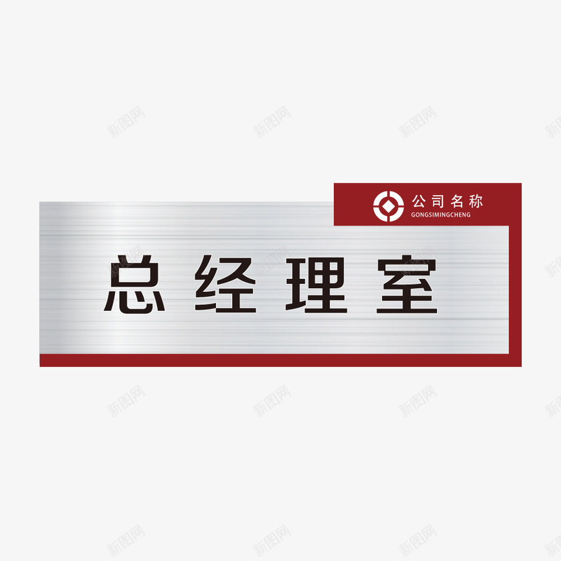 红是半框式金属底办公室门牌矢量图ai免抠素材_新图网 https://ixintu.com 吊牌 图形框 指向标 指向牌 指示牌 方向标 矢量图 站牌 红是半框式金属底办公室矢量门牌设计免费下载 红是半框式金属底办公室门牌 路标 门牌