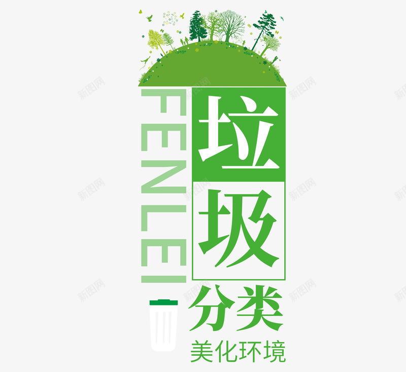 垃圾分类标题png免抠素材_新图网 https://ixintu.com 分类 四类垃圾 垃圾 素材