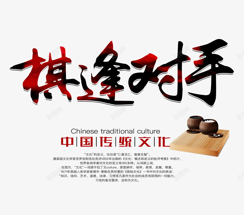 棋逢对手文字排版png免抠素材_新图网 https://ixintu.com 中国传统文化 文字排版 棋盘 棋逢对手 棋逢对手艺术字 艺术字