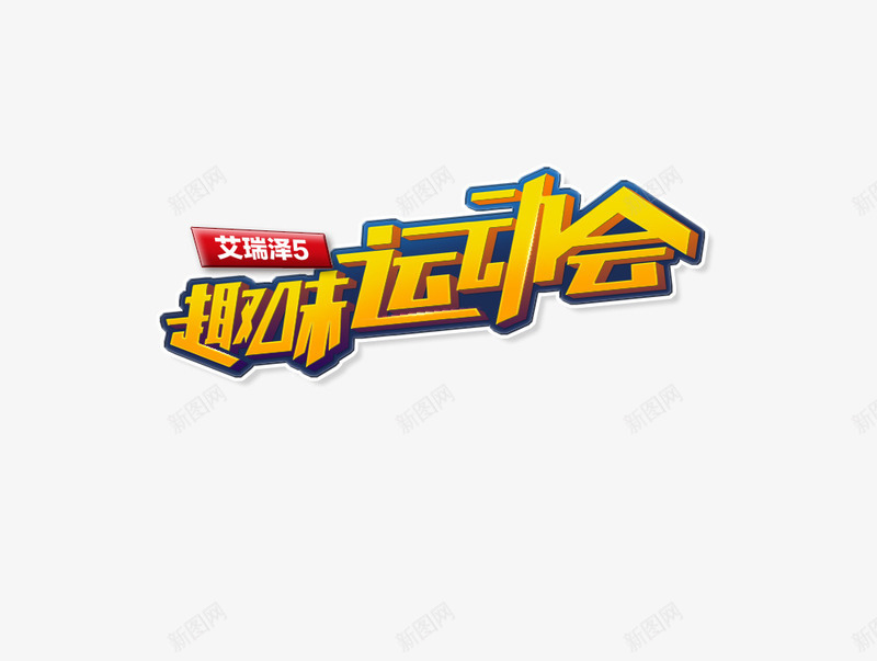 趣味运动会psd免抠素材_新图网 https://ixintu.com 字体 趣味运动会 车展