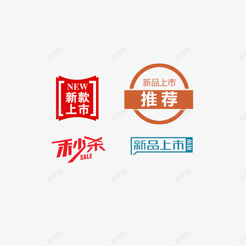 淘宝新品上市秒杀促销标签字体png免抠素材_新图网 https://ixintu.com 新品上市 标签 淘宝促销 淘宝字体 秒杀