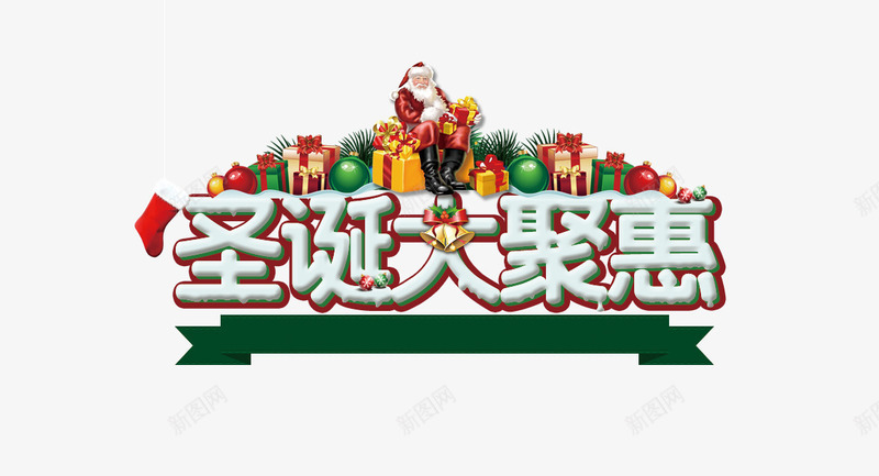 圣诞大聚惠字体psd免抠素材_新图网 https://ixintu.com 圣诞 圣诞字体 圣诞节 大聚惠 字体 艺术字体