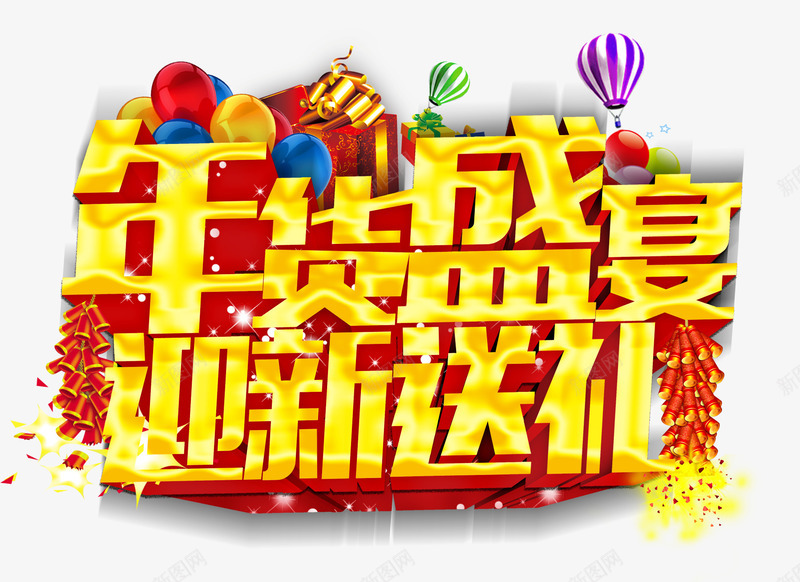 年货盛宴psd免抠素材_新图网 https://ixintu.com 年货 彩色气球 新年春节素材 礼物 迎新送礼 鞭炮