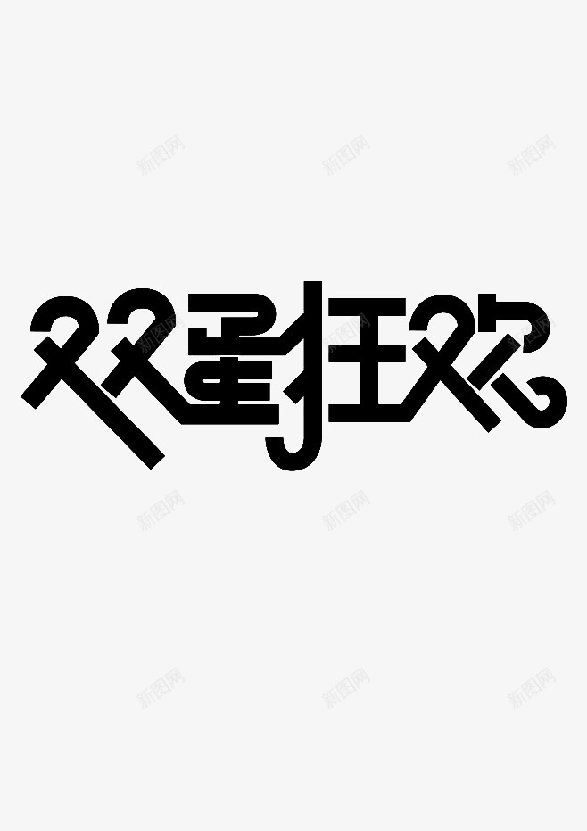 双蛋狂欢png免抠素材_新图网 https://ixintu.com 元旦节宣传字体 元旦节艺术字体 双11 双12 双旦字体 双旦宣传字体 圣诞节海报宣传字体 圣诞节艺术字体 活动 节日庆祝宣传 购物节宣传