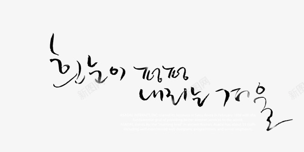 浪漫韩语艺术字png免抠素材_新图网 https://ixintu.com 浪漫 艺术字 韩语