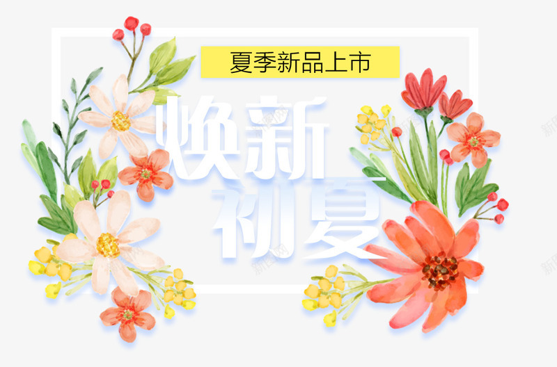 初夏艺术字png免抠素材_新图网 https://ixintu.com 初夏 夏上新 夏季促销艺术字 夏季新品