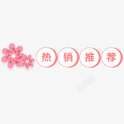 花卉标签矢量粉色唯美电商热销推荐标签高清图片