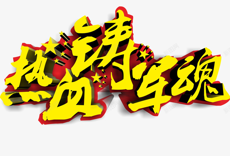 热血铸军魂艺术字png免抠素材_新图网 https://ixintu.com 军人 热血铸军魂 艺术字 英雄 长征