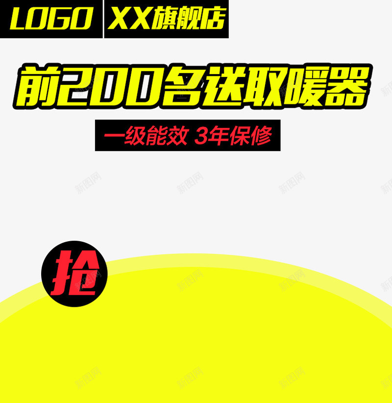 旗舰店促销主图png免抠素材_新图网 https://ixintu.com 促销 保修 淘宝 淘宝图片 装修 首页装修 首页装修模板 黄色