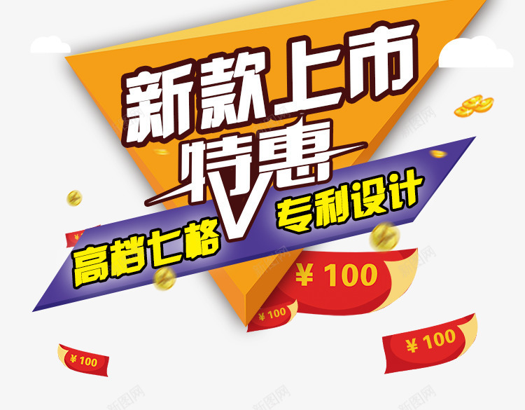 新款上市特惠png免抠素材_新图网 https://ixintu.com 优惠 打折 新品 购物