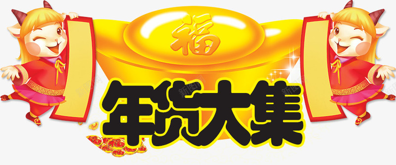 年货大集png免抠素材_新图网 https://ixintu.com 促销 年货 赶集 高兴