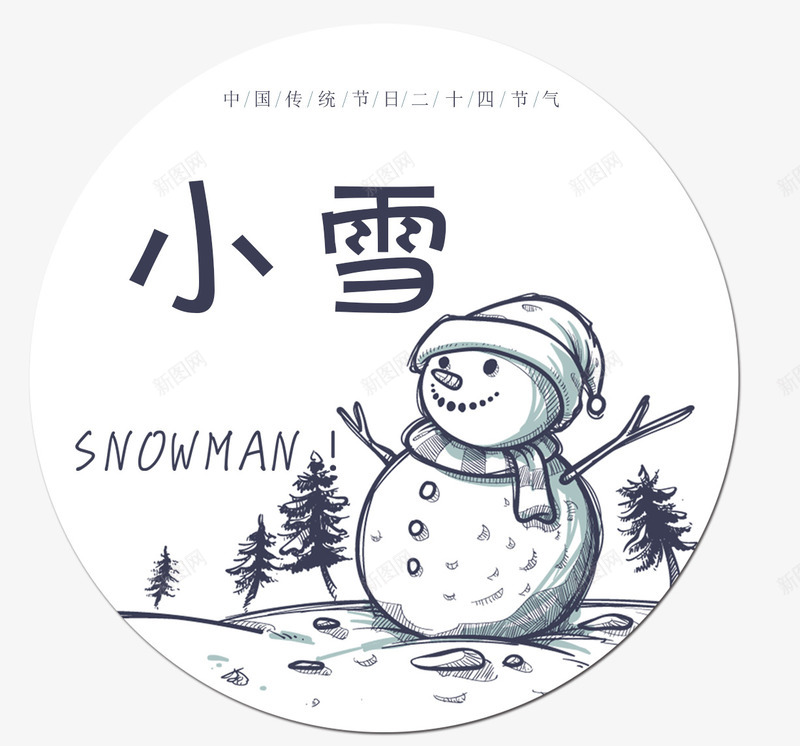 手绘雪人png免抠素材_新图网 https://ixintu.com 二十四节气 传统 冬天 寒冷 小雪 小雪图案免费下载 手绘雪人 文字排版 雪人