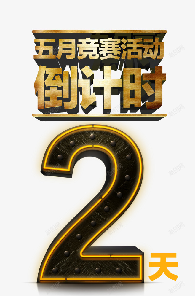 倒计时2天png免抠素材_新图网 https://ixintu.com 2天 五月竞赛 促销 倒计时 数字 立体