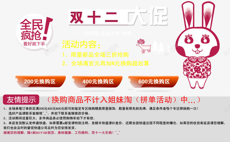 双十二大促psd海报png免抠素材_新图网 https://ixintu.com 兔子 全民疯抢 友情提示 换购区 看好就下手