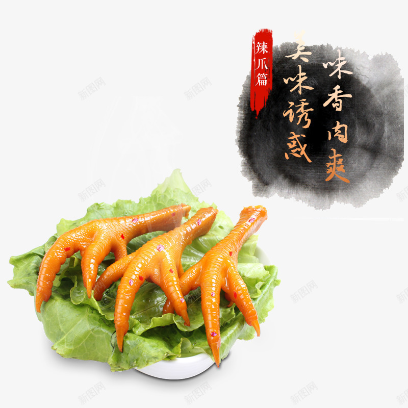 淘宝天猫鸡爪png免抠素材_新图网 https://ixintu.com 休闲食品 休闲食品直通车 凤爪直通车 卤料直通车 小吃 小零食 小食品 年货 年货节直通车 淘宝食品主图 零食 零食直通车 食品 食品直通车 鸡爪直通车