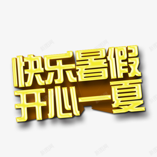 开心一夏png免抠素材_新图网 https://ixintu.com 开心一夏 快乐暑假 金色