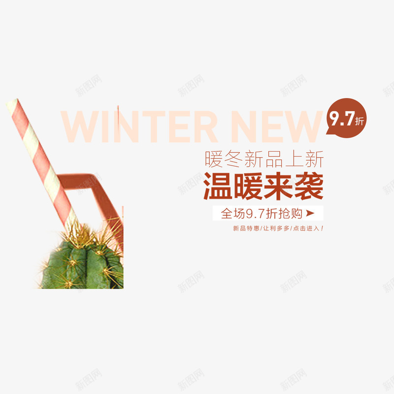 暖冬新品上新艺术字免费png免抠素材_新图网 https://ixintu.com 免扣图片 免费 免费下载 免费图片 免费素材 新品上新 新品推出 暖冬 艺术字