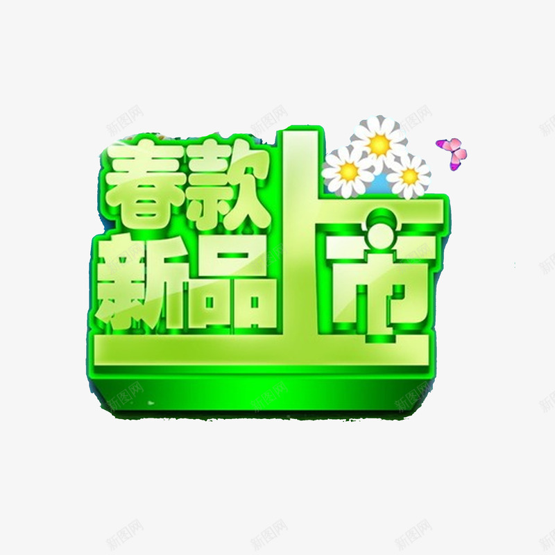 春季上新png免抠素材_新图网 https://ixintu.com 新品 清新 立体 绿色