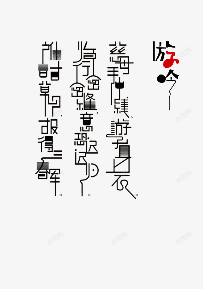 黑色游子吟艺术字全诗png免抠素材_新图网 https://ixintu.com 中国风 孝道 母亲 游子吟 艺术字 诗歌