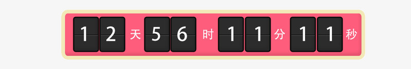 倒计时png免抠素材_新图网 https://ixintu.com 天时分秒 时间 秒杀