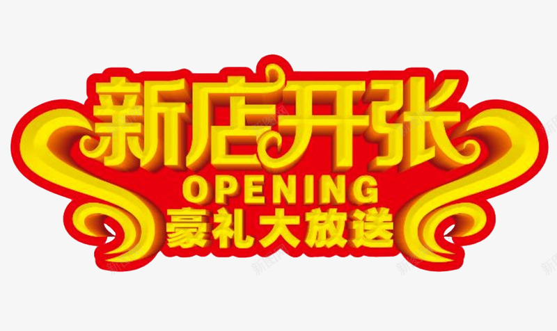 新店开张png免抠素材_新图网 https://ixintu.com 字体 开业 新店大促 海报