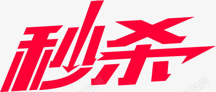 红色文字秒杀快速png免抠素材_新图网 https://ixintu.com 快速 文字 红色