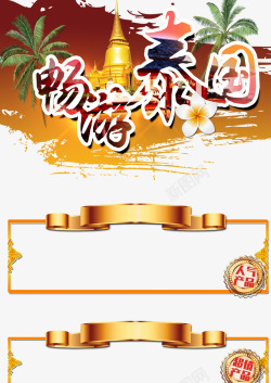 畅游泰国素材