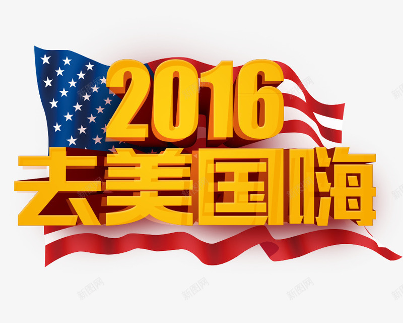 2016去美国嗨png免抠素材_新图网 https://ixintu.com 2016去美国嗨 美国国旗 黄色立体字