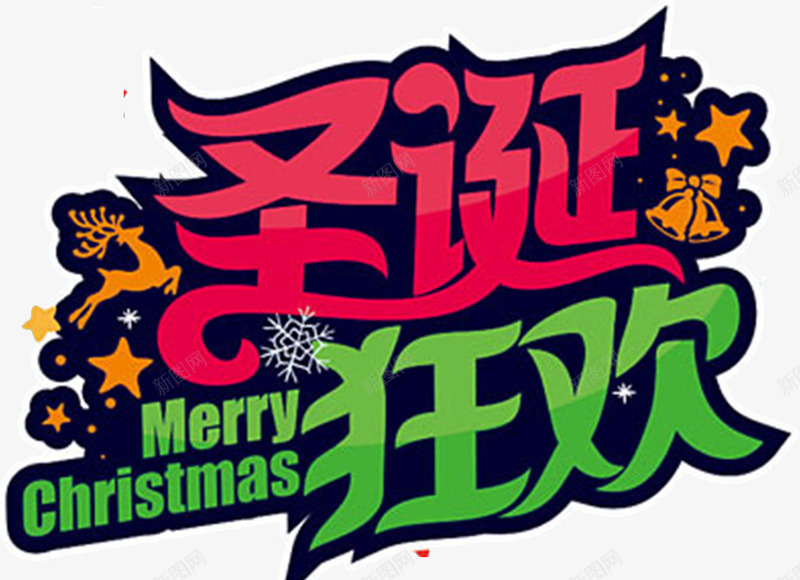 2018圣诞狂欢海报psd免抠素材_新图网 https://ixintu.com 圣诞 圣诞主题 圣诞促销 圣诞快乐 圣诞节快乐 圣诞节活动 字体设计
