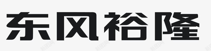 东风裕隆图标png_新图网 https://ixintu.com logo 东风裕隆 矢量东风裕隆 矢量标志