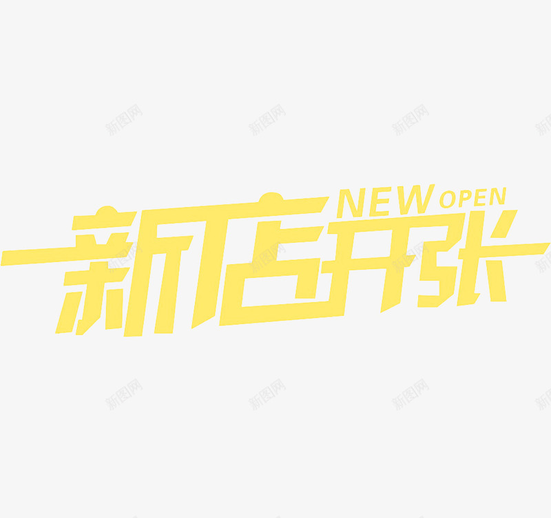 新店开张字体png免抠素材_新图网 https://ixintu.com 字体 开始 折纸 新店 淘宝