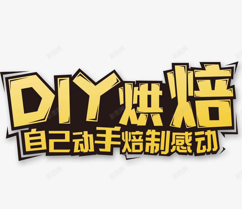 手工烘焙psd免抠素材_新图网 https://ixintu.com DIY DIY手工坊 手工 烘焙 蛋糕