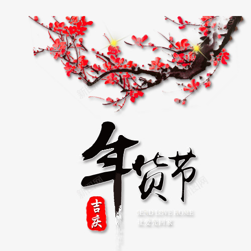 艺术字图标png_新图网 https://ixintu.com 年货节 梅花 节日素材 装饰图案