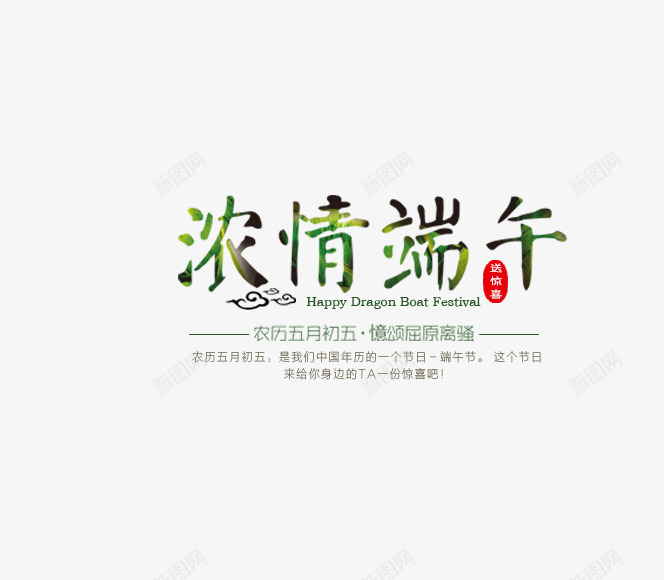 端午节文字排版png免抠素材_新图网 https://ixintu.com 文字排版 浓情端午