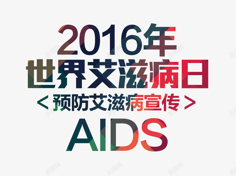 2016年世界艾滋病日png免抠素材_新图网 https://ixintu.com 世界艾滋病日 文字排版 艾滋 预防艾滋