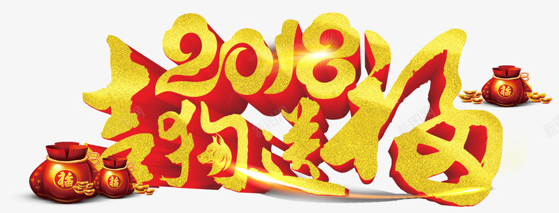 2018吉狗送福新年主题艺术字png免抠素材_新图网 https://ixintu.com 2018 吉狗送福 新年 新年主题 新春佳节 狗年 艺术字