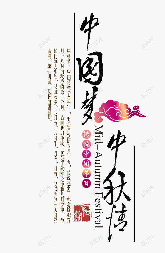 中秋节字体png免抠素材_新图网 https://ixintu.com PNG 中国梦 中秋节 艺术字 设计海报