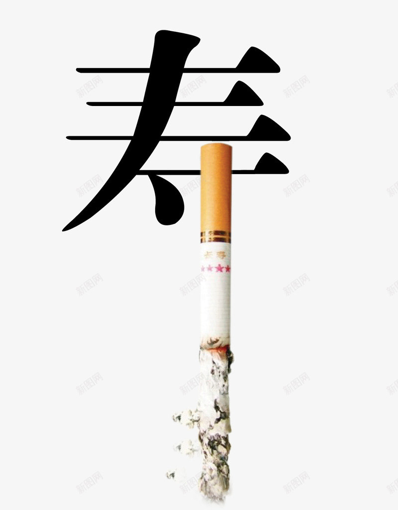 香烟寿命png免抠素材_新图网 https://ixintu.com 减少 吸烟 寿命 有害 烟卷 烟草 香烟
