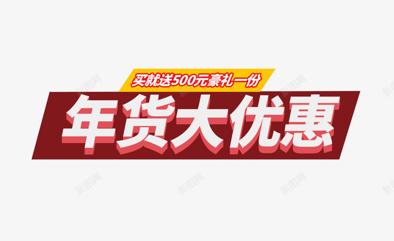 年货大优惠png免抠素材_新图网 https://ixintu.com 主图文案素材 买就送豪礼 免费下载 年货大优惠 年货节 立体字体