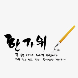 韩文装饰韩国文字黑色中国风毛笔痕迹矢量图高清图片