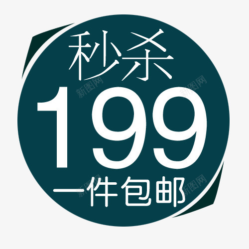 秒杀包邮png免抠素材_新图网 https://ixintu.com 价格标签 促销标签 包邮 折扣 新品 热卖 秒杀