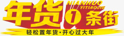年货一条街素材