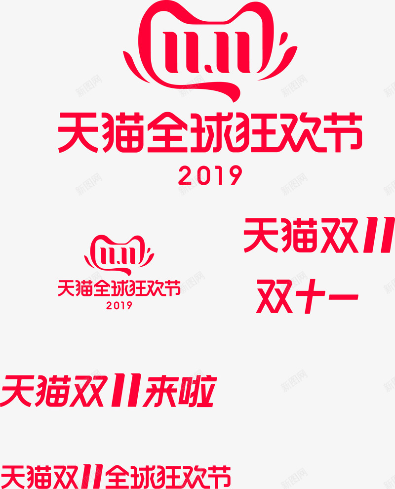 双11的logo图标png_新图网 https://ixintu.com logo 双十一 品牌标识 天猫