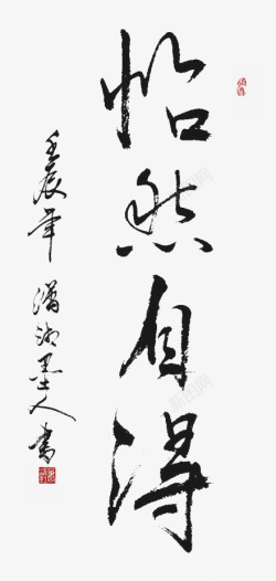 中国风书法字画墨怡然字画高清图片