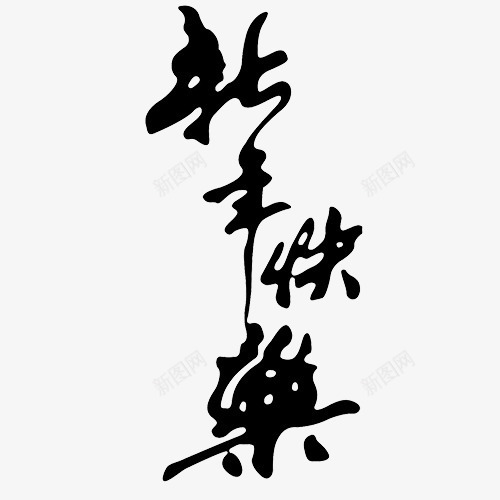 新年快乐png免抠素材_新图网 https://ixintu.com 2018 新年开心 毛笔字 装饰字体 设计字体 连笔字